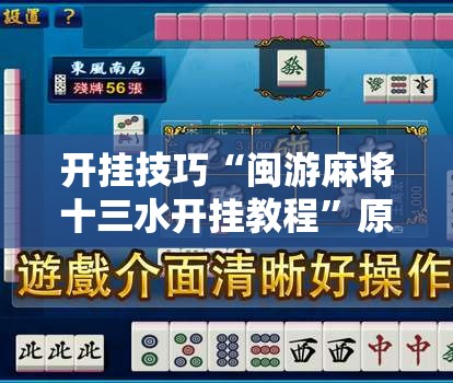 开挂技巧“闽游麻将十三水开挂教程	”原来可以开挂