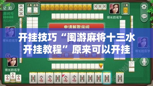 开挂技巧“闽游麻将十三水开挂教程”原来可以开挂