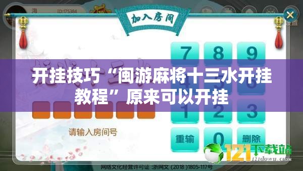 开挂技巧“闽游麻将十三水开挂教程	”原来可以开挂