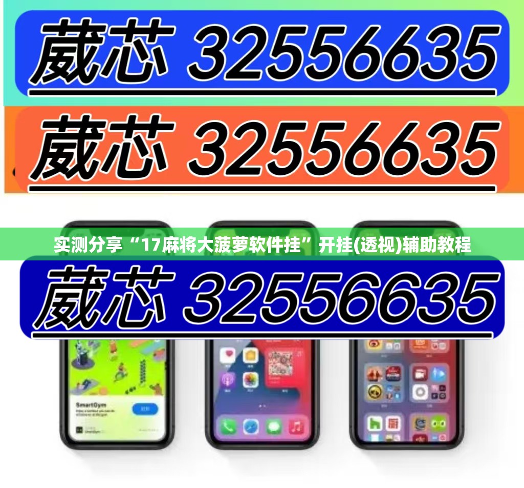 实测分享“17麻将大菠萝软件挂”开挂(透视)辅助教程
