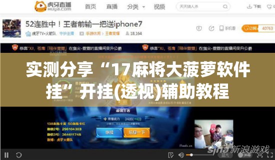 实测分享“17麻将大菠萝软件挂	”开挂(透视)辅助教程