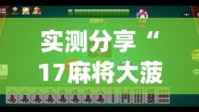 实测分享“17麻将大菠萝软件挂”开挂(透视)辅助教程