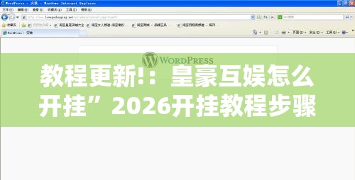 教程更新!：皇豪互娱怎么开挂”2026开挂教程步骤