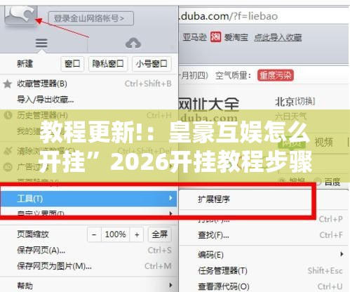 教程更新!：皇豪互娱怎么开挂”2026开挂教程步骤