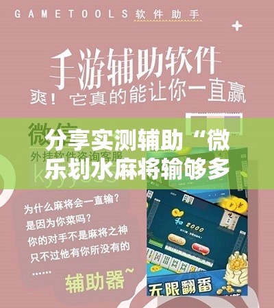 分享实测辅助“微乐划水麻将输够多少才能反赢	”细辅助教程分享