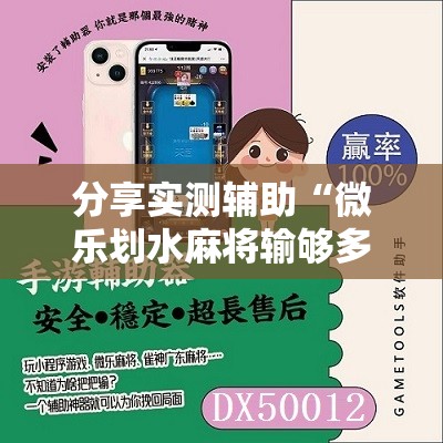 分享实测辅助“微乐划水麻将输够多少才能反赢”细辅助教程分享