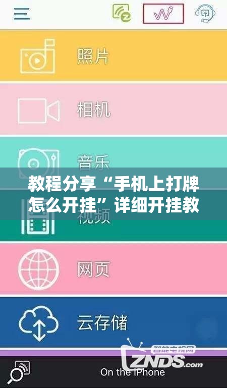 教程分享“手机上打牌怎么开挂”详细开挂教程