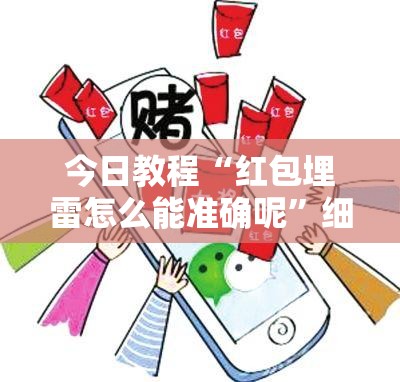 今日教程“红包埋雷怎么能准确呢”细辅助教程分享