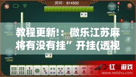 教程更新!：微乐江苏麻将有没有挂	”开挂(透视)辅助神器