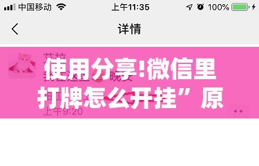 使用分享!微信里打牌怎么开挂”原来可以开挂