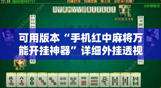 可用版本“手机红中麻将万能开挂神器”详细外挂透视辅助软件教程