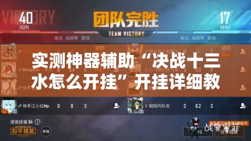 实测神器辅助“决战十三水怎么开挂”开挂详细教程