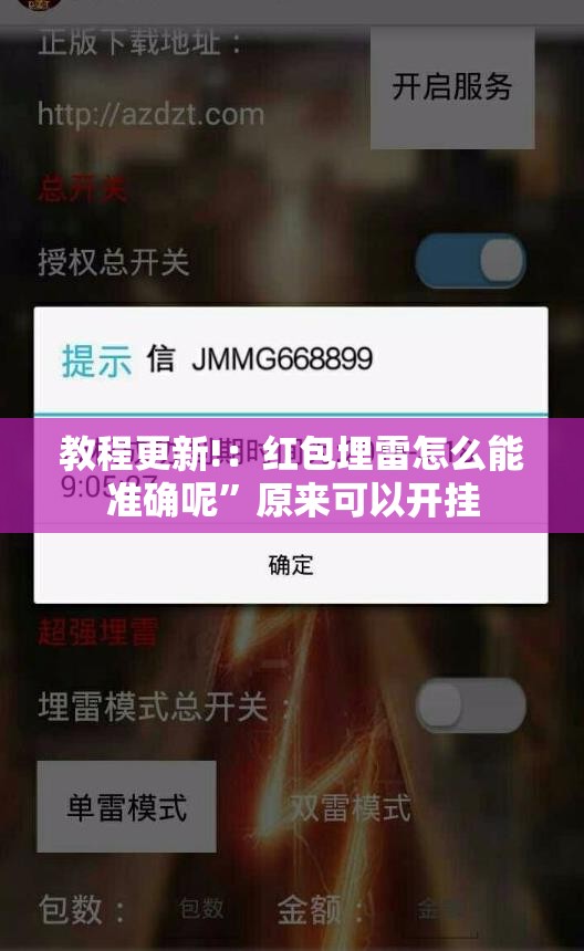 教程更新!：红包埋雷怎么能准确呢”原来可以开挂