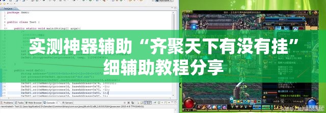 实测神器辅助“齐聚天下有没有挂	”细辅助教程分享
