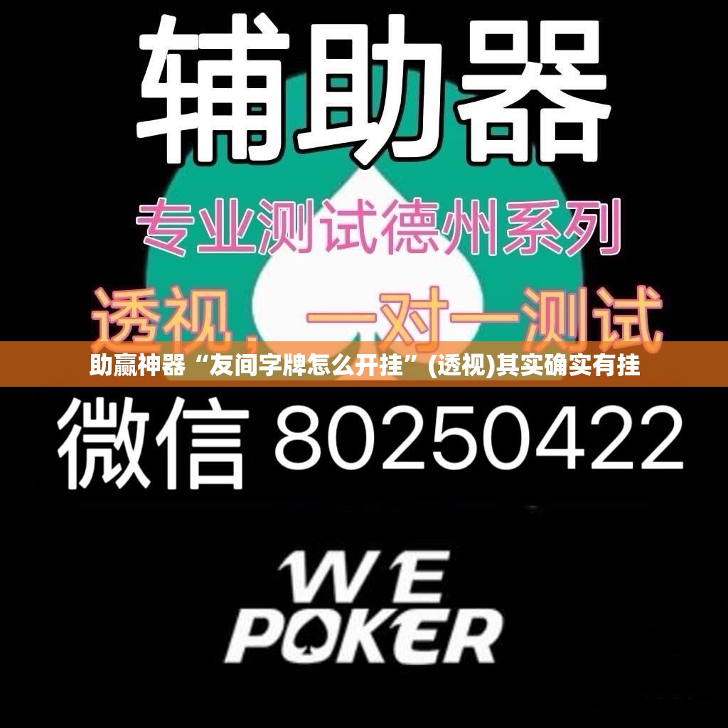 助赢神器“友间字牌怎么开挂	”(透视)其实确实有挂