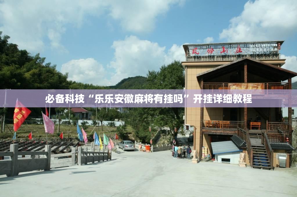 必备科技“乐乐安徽麻将有挂吗	”开挂详细教程