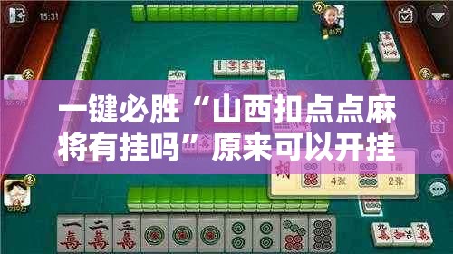 一键必胜“山西扣点点麻将有挂吗”原来可以开挂