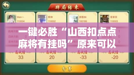 一键必胜“山西扣点点麻将有挂吗”原来可以开挂