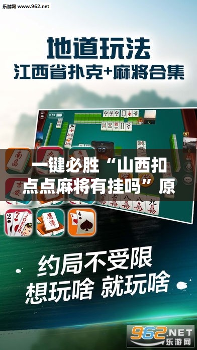 一键必胜“山西扣点点麻将有挂吗	”原来可以开挂