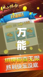 万能开挂辅助“微乐宁夏划水免费房间怎么开挂	”开挂(透视)辅助教程