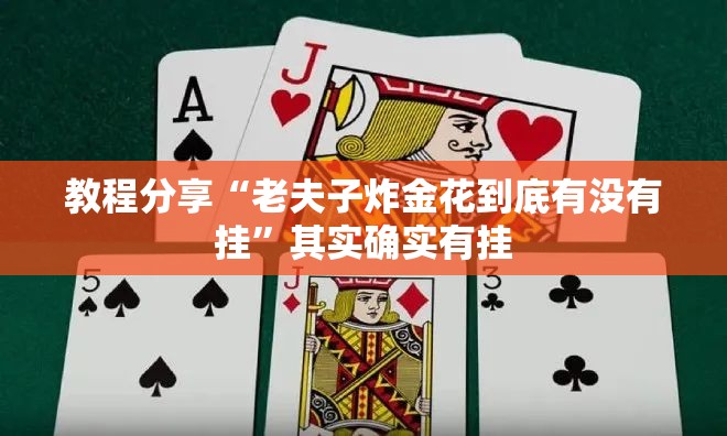 教程分享“老夫子炸金花到底有没有挂	”其实确实有挂