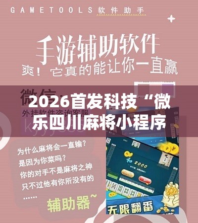 2026首发科技“微乐四川麻将小程序必赢神器”详细开挂教程