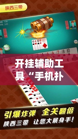开挂辅助工具“手机扑克牌怎么开挂	”开挂(透视)最新辅助详细