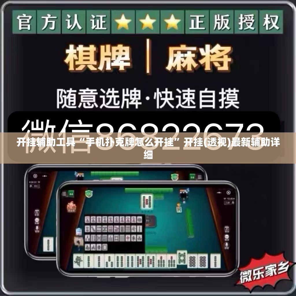 开挂辅助工具“手机扑克牌怎么开挂”开挂(透视)最新辅助详细
