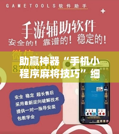 助赢神器“手机小程序麻将技巧	”细辅助教程分享