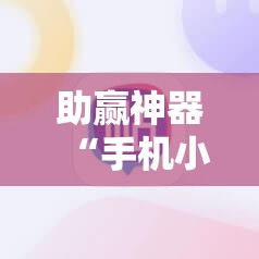 助赢神器“手机小程序麻将技巧”细辅助教程分享