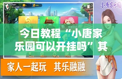 今日教程“小唐家乐园可以开挂吗”其实确实有挂