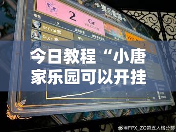 今日教程“小唐家乐园可以开挂吗”其实确实有挂