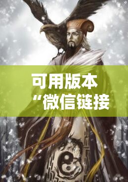 可用版本“微信链接拼三张有挂吗	”详细分享装挂步骤