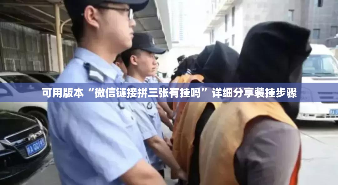 可用版本“微信链接拼三张有挂吗”详细分享装挂步骤