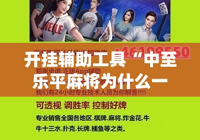 开挂辅助工具“中至乐平麻将为什么一直输钱”(辅助神器)开挂详细教程