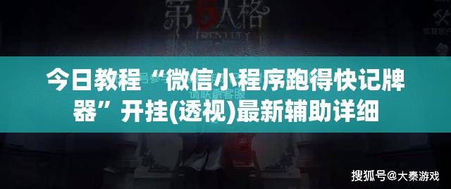 今日教程“微信小程序跑得快记牌器”开挂(透视)最新辅助详细