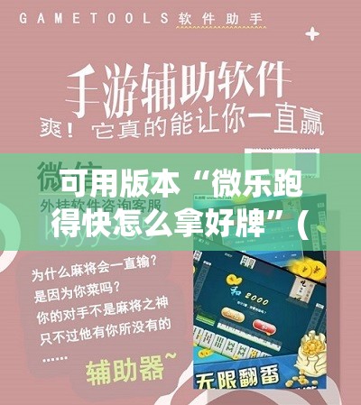 可用版本“微乐跑得快怎么拿好牌	”(透视挂)辅助下载教程