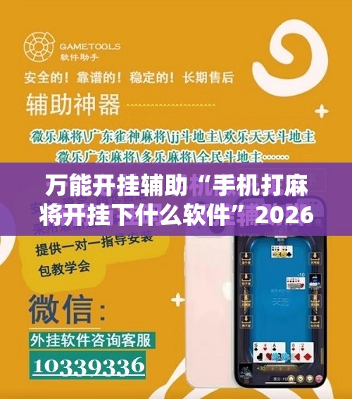 万能开挂辅助“手机打麻将开挂下什么软件”2026开挂教程步骤