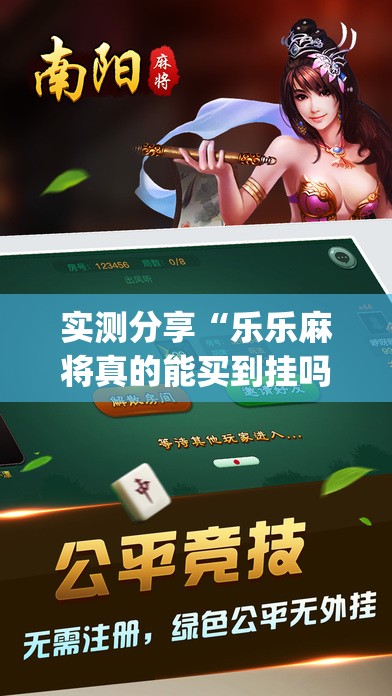 实测分享“乐乐麻将真的能买到挂吗	”开挂(透视)辅助教程
