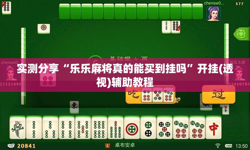 实测分享“乐乐麻将真的能买到挂吗”开挂(透视)辅助教程