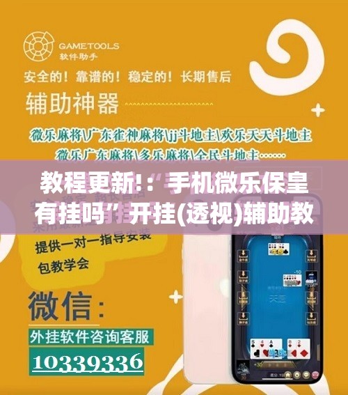 教程更新!：手机微乐保皇有挂吗”开挂(透视)辅助教程