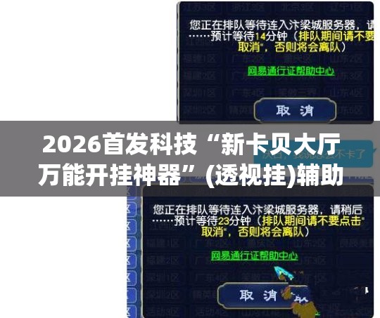 2026首发科技“新卡贝大厅万能开挂神器”(透视挂)辅助下载教程