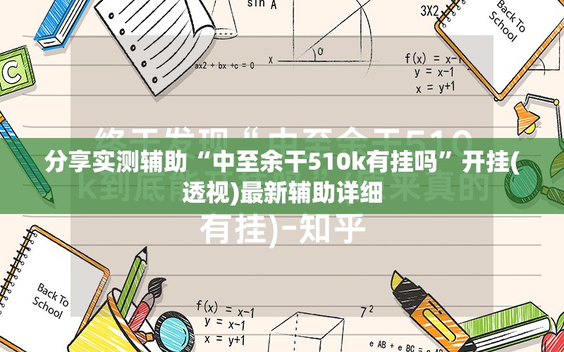分享实测辅助“中至余干510k有挂吗”开挂(透视)最新辅助详细