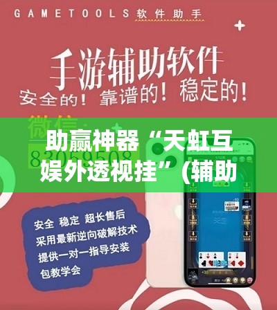 助赢神器“天虹互娱外透视挂	”(辅助神器)开挂详细教程