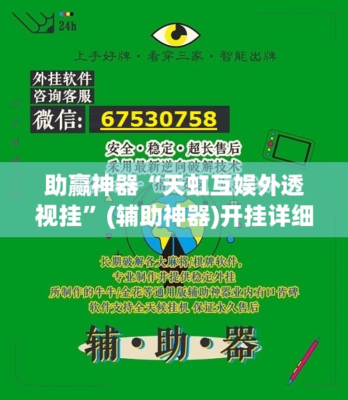 助赢神器“天虹互娱外透视挂”(辅助神器)开挂详细教程