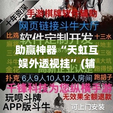 助赢神器“天虹互娱外透视挂	”(辅助神器)开挂详细教程