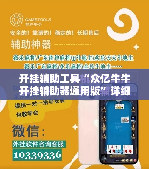 开挂辅助工具“众亿牛牛开挂辅助器通用版	”详细开挂教程