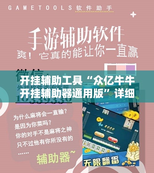 开挂辅助工具“众亿牛牛开挂辅助器通用版”详细开挂教程