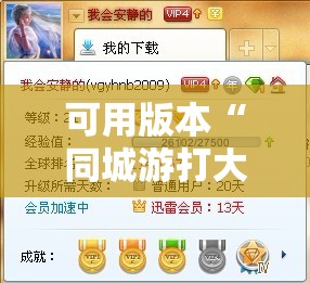 可用版本“同城游打大A有挂吗”细辅助教程分享