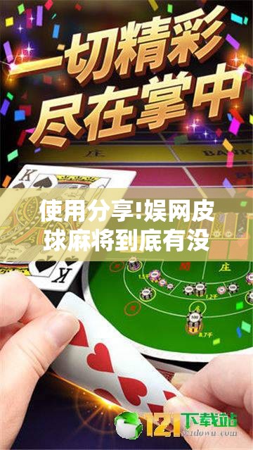 使用分享!娱网皮球麻将到底有没有挂”开挂详细教程